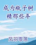 成为瓶子树精那些年