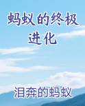 蚂蚁的终极进化