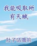 我能吸取所有天赋