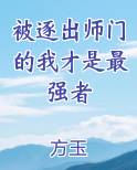 被逐出师门的我才是最强者