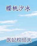樱桃沙冰
