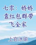 七零：娇娇靠红包群带飞全家