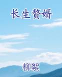 长生赘婿