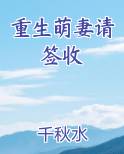 重生萌妻请签收