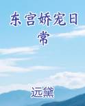 东宫娇宠日常