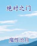 绝对之门