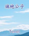 旗袍公子