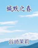 缄默之春小说