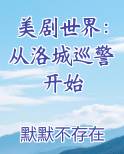 美剧世界：从洛城巡警开始
