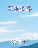 万族之尊百度百科