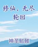 修仙，无尽轮回
