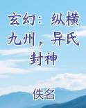 玄幻：纵横九州，异氏封神