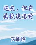 炮灰，但在美校谈恋爱