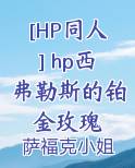[HP同人] hp西弗勒斯的铂金玫瑰