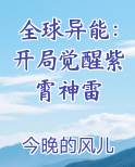 全球异能：开局觉醒紫霄神雷