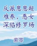 反派崽崽超难养，恶女深陷修罗场