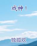 戏神！