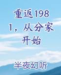 重返1981，从分家开始