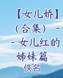 【女儿娇】（合集）－－女儿红的姊妹篇