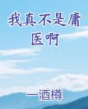 我真不是医仙笔趣阁