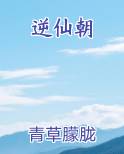 逆仙朝