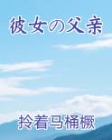 彼女电影讲的什么