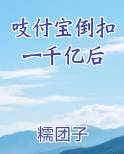 吱付宝倒扣一千亿后怎么还款