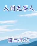 人间无事人得鹿梦鱼原文