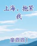 上海，抱紧我