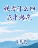 我为什么四点半起床