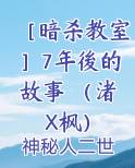 ［暗杀教室］7年後的故事 （渚X枫）