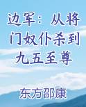 边军：从将门奴仆杀到九五至尊
