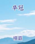 华冠