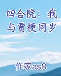 四合院：我与贾梗同岁小说免费阅读