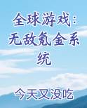 全球游戏：无敌氪金系统