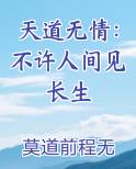 天道无情：不许人间见长生