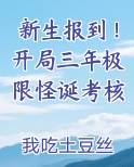新生报到！开局三年极限怪诞考核