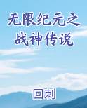无限纪元之战神传说