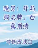 跑男：开局撕名牌，白露崩溃