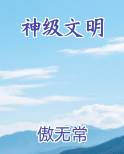神级文明