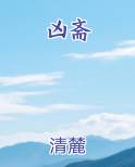 凶斋