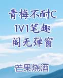 青梅不耐C1V1笔趣阁无弹窗