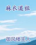 麻衣道祖