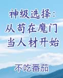 神级选择：从苟在魔门当人材开始