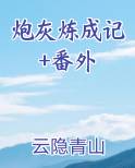 炮灰之炮灰养成记