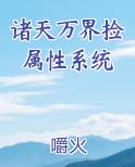 诸天万界捡属性系统 小说