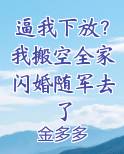 逼我下放？我搬空全家闪婚随军去了