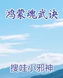 鸿蒙魂武诀
