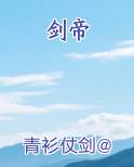 剑帝