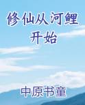 修仙从河鲤开始